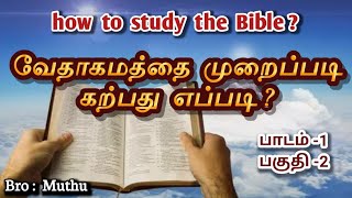 How to study the bible.lesson- 2 வேதாகமத்தை முறைப்படி கற்பது எப்படி? பாடம்-2 basic bible study.