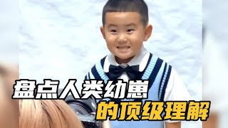 盘点人类幼崽的顶级理解，有些人一出生就处在人类理解的天花板！