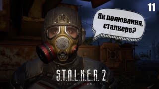 ☢S.T.A.L.K.E.R. 2 Heart of Chornobyl - Туди сюди і нічого не зробили  (Частина 11)☢