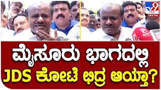 HDK: ಮಂಡ್ಯದಲ್ಲಿ ಹಣದ ಹೊಳೆಯನ್ನೇ ಹರಿಸಿದ್ರು.. JDSನ ಮುಗಿಸಲು ಹೊರಟ್ರು | #TV9B