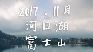 2017 11月河口湖、富士山-PART 1