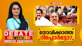 നോവിക്കാത്ത റിപ്പോർട്ടോ? | DEBATE WITH SMRUTHY PARUTHIKAD