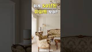 압구정에서 제일 핫하다는 인테리어🔥 #압구정현대 #랜선집들이 #공감디자인 #shorts