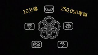 10分鐘250,000萬專精點數 ( 專精2.0 ) - Warframe