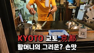 교토 할머니의 그리운 손맛 京都おばあちゃんの懐かしい手味