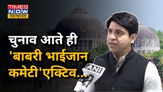 BJP नेता शहजाद पूनावाला बोले- चुनाव आते ही 'बाबरी भाईजान कमेटी' हो जाती है एक्टिव