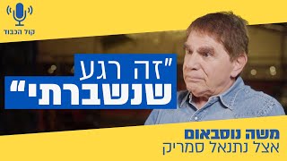 ״החלטנו מיד להודיע לילדים״ | משה נוסבאום אצל נתנאל סמריק