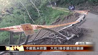 不敵凱米吹襲  大坑3條步道拉封鎖線 │T-NEWS聯播網