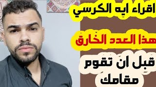 اقراء اية الكرسي عدد٦٦٦ الخارق سوف تندهشوا قبل ان تقوموا من مقامكم