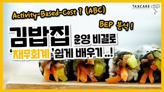 세무사도 꼭 하는 병원 이익이 달라지는 BEP, ABC, BSC 분석!-[병의원 세금관리법 중장기처방③]