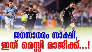 ജനസാഗരം സാക്ഷി, ഇത് മെസ്സി മാജിക്ക്...! | Sporting KC vs Inter Miami