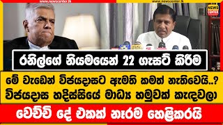 රනිල්ගේ නියමයෙන් 22 ගැසට් කිරීම |විජයදාස හදිස්සියේ මාධ්‍ය හමුවක් කැඳවලා වෙච්චි දේ එකක් නෑරම හෙළිකරයි