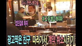 (몰카)광고찍은 친구 따라가서 광고주에게 돈이 너무 적다고 시비 걸면서 계약 취소시킨다면~?[ft.구독자님감사]