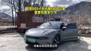 极氪001一天行驶1800公里，充电次数和金额令我惊讶！