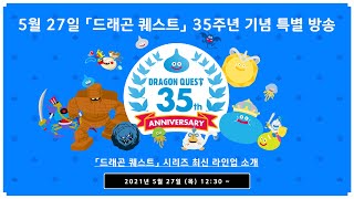 5월 27일 「드래곤 퀘스트」 35주년 기념 특별 방송