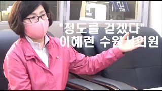 [와이뉴스 - 이 기자가 만난 사람] 이혜련 수원시의원