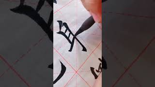 “射” 字 楷书写法  #楷书#书法 #毛笔字 #calligraphy