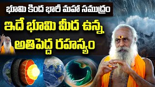 భూమి కింద భారీ మహా సముద్రం | 108 Years Baba Santh Sadhanananda Giri | Ocean Under Earth | PMCTelugu