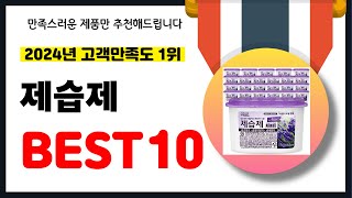 2024년 고객만족도 1위 제습제 추천! 역대급 가성비 최신 인기제품BEST10