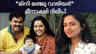 ദിലീപിന്റെയും മഞ്ജുവിന്റെയും മകൾ - Mini Manju Warrier - Meenakshi