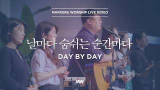 마커스워십 - 날마다 숨쉬는 순간마다 (심종호 인도) Day by day