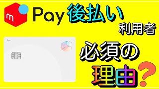 【メルペイ後払い利用者】「メルカード」が必須の理由は？