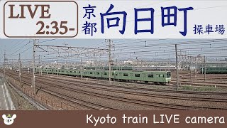 【LIVE】向日町操車場ライブカメラ 2022-05-22 2:35-14:30 Kyoto Japan train live camera