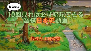 ●【民衆と土地政策】暗記　日本史　高校　大学入試　大学受験　ＭＡＲＣＨ　関関同立　勉強法　試験　テスト　学校　聞き流し　国公立大学　早稲田　慶応　Ｆランク　ＳＰＩ　公務員