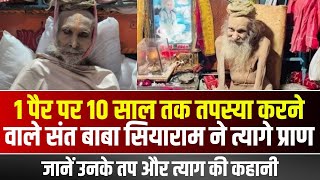 🔴Sant Siyaram Baba Passes Away: 1 पैर पर 10 साल तक तपस्या करने वाले संत बाबा सियाराम ने त्यागे प्राण