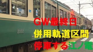 【江ノ電を見ながら歩くシリーズ1】江ノ島駅⇔腰越駅（路面電車の区間）【GW最終日】