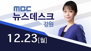 MBC뉴스데스크 강원 20241223