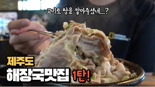 제주 해장국 맛집 l 고기를 산더미처럼 쌓아주는 해장국 맛집을 다녀왔습니다