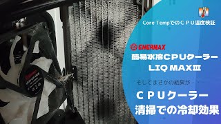 簡易水冷ＣＰＵクーラーのラジエーター清掃 ラジエーター清掃前と清掃後でＣＰＵ温度はどれくらい変わるのか？「CoreTemp」で測定