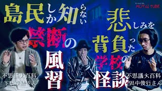 【不思議大百科コラボ#2】『禁断の島の風習』『学校の怪談』２本立て！【下駄華緒・田中俊行】