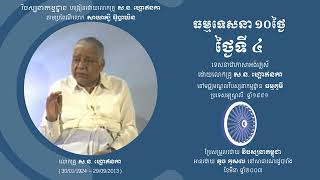 S.N.Goenka 10Day Vipassana Discourse in Khmer, Day 04