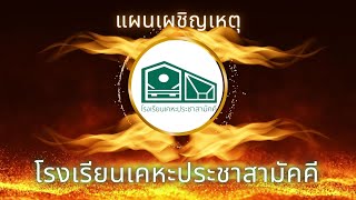 แผนเผชิญเหตุไฟไหม้ โรงเรียนเคหะประชาสามัคคี สพป.นม1