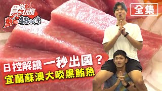 食尚玩家熱血48小時【宜蘭.台北】 一秒到日本？ 日控解饞攻略 20200629 (完整版) 威廉.風田