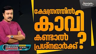 ക്ഷേത്രത്തിൽ കാവി കണ്ടാൽ പ്രശ്നമാർക്ക് ? | EDITOR'S CHOICE | PART 01 | JANAM TV