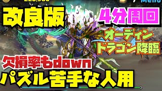 【パズル苦手な人用】改良版4分周回オーディンドラゴン降臨周回編成紹介！！【#パズドラ】【#オーディンドラゴン降臨】