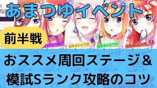 【ごとぱず２年目】あまつゆイベント前半戦おすすめ周回ステージ＆模試Sランク周回のコツ【五等分の花嫁】