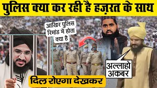 पुलिस क्या कर रही है मुफ़्ती सलमान अज़हरी के साथ जल्दी देखो ये वीडियो | Mufti Salman Azhari In Jail