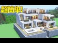 実は簡単！誰も解説しない超巨大なモダンハウスの作り方【マイクラ】【Minecraft】