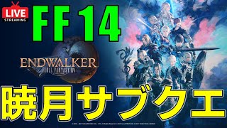 【FF14ソロプレイ】暁月のフィナーレ｜サブクエスト【初見さん歓迎】