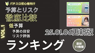 【25.01.06更新版】Vol.1：初めての方でも安心！少予算で楽しめる最新機種「パチスロ 予算とリスク 機種別完全ガイド」