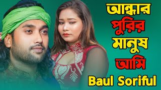 আন্দার পুরির মানুষ আমি বাউল শরিফুল andar Puri Manush Ami Baul soriful new trending song 2024