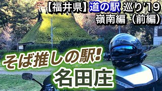 【福井県】道の駅巡り’19 嶺南編 原点回帰！日帰り弾丸ツーリング （前編）そばと漬物と大自然の『道の駅』【テキトーツーリング】【モトブログ】