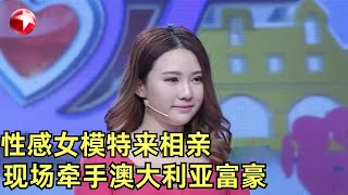 25岁离婚模特来相亲,现场秀身材,被澳大利亚男富豪一眼看上！｜#第二次握手｜FULL｜#相亲