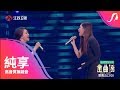 [純享版] A-Lin 黃麗玲 & 辛曉琪《空窗》江蘇衛視 金曲撈 第九期