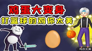 鸡蛋如何进化成鸡你太美？只要你想，没有什么做不到的！玉儿解说