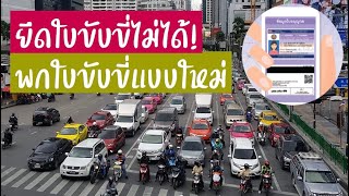 ยึดใบขับขี่ไม่ได้! ตำรวจจราจรเรียกตรวจใบขับขี่ได้ ออกใบสั่งได้ ยึดใบขับขี่ไม่ได้ เริ่ม 20 ก.ย. 62